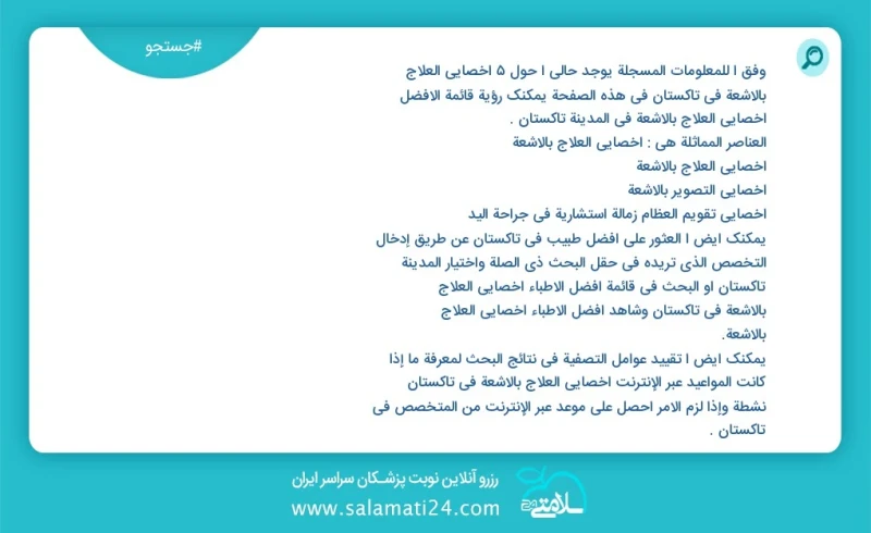 وفق ا للمعلومات المسجلة يوجد حالي ا حول7 اخصائي العلاج بالاشعة في تاکستان في هذه الصفحة يمكنك رؤية قائمة الأفضل اخصائي العلاج بالاشعة في الم...